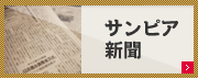 サンピア新聞