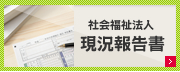 社会福祉法 人現況報告書