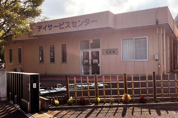 デイサービスセンター金砂郷