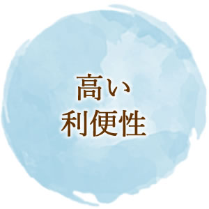 高い利便性