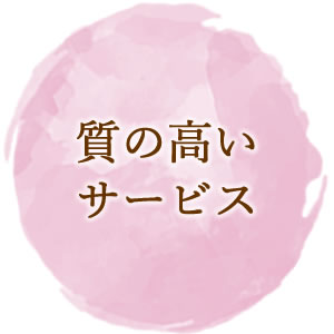 高いサービス