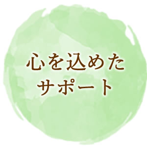 心を込めたサービス