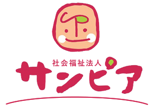 社会福祉法人サンピア